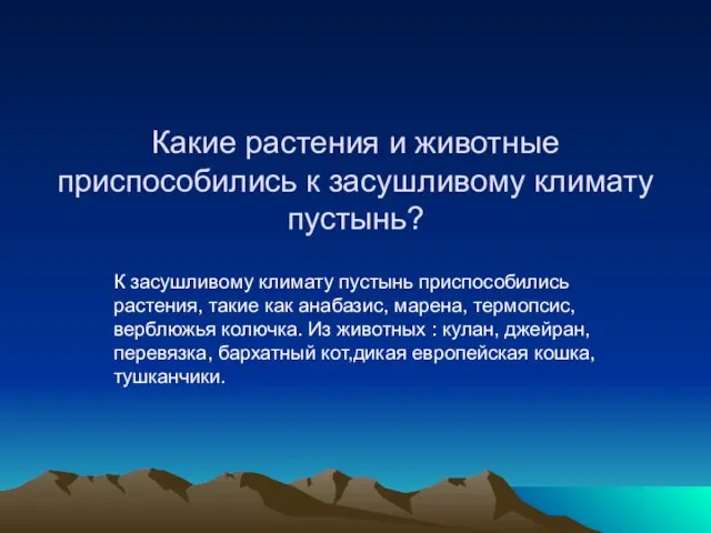 Какие растения и животные приспособились к засушливому климату пустынь? К засушливому климату