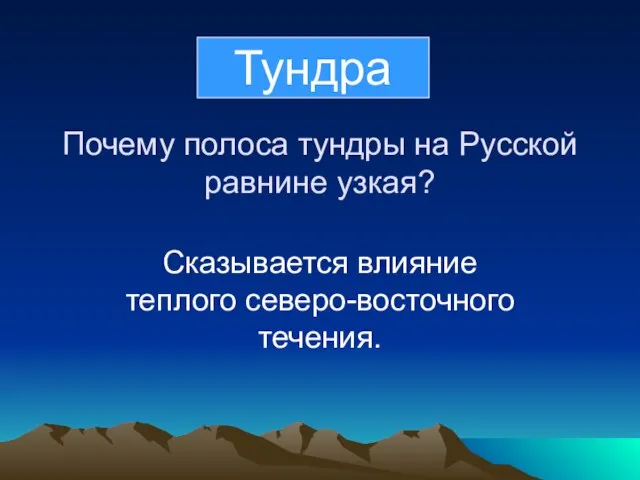 Почему полоса тундры на Русской равнине узкая? Сказывается влияние теплого северо-восточного течения. Тундра