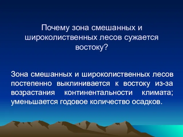 Почему зона смешанных и широколиственных лесов сужается востоку? Зона смешанных и широколиственных