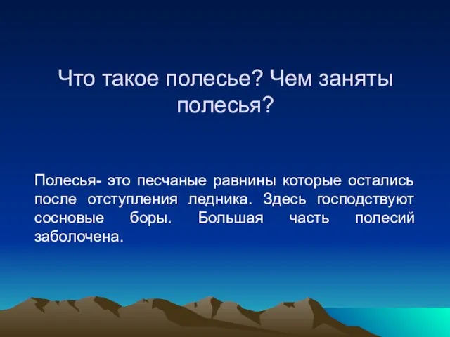 Что такое полесье? Чем заняты полесья? Полесья- это песчаные равнины которые остались