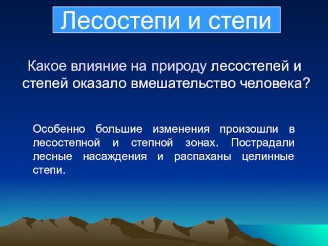 Какое влияние на природу лесостепей и степей оказало вмешательство человека? Особенно большие