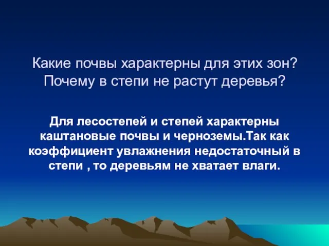 Какие почвы характерны для этих зон? Почему в степи не растут деревья?