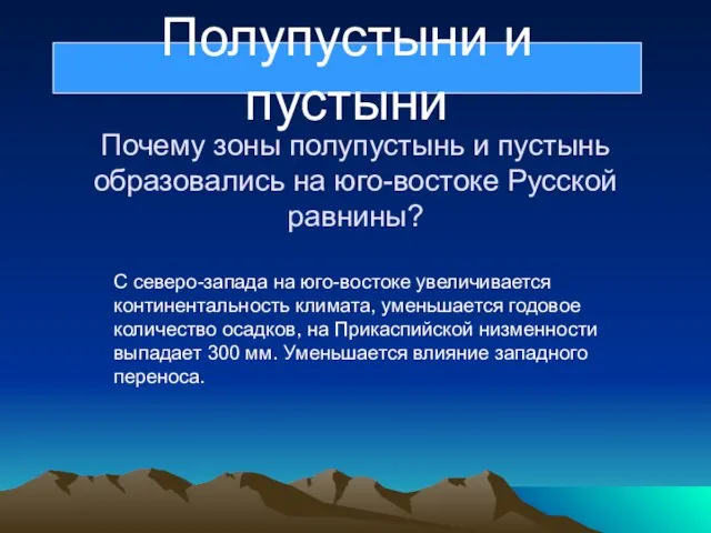 Почему зоны полупустынь и пустынь образовались на юго-востоке Русской равнины? С северо-запада