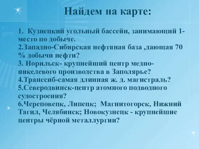 Найдем на карте: 1. Кузнецкий угольный бассейн, занимающий 1- место по добыче.