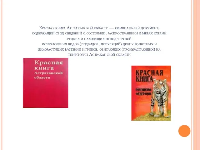 Красная книга Астраханской области — официальный документ, содержащий свод сведений о состоянии,