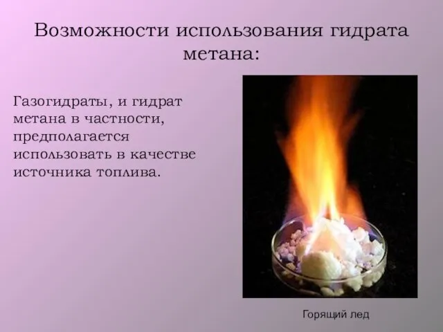 Возможности использования гидрата метана: Горящий лед Газогидраты, и гидрат метана в частности,