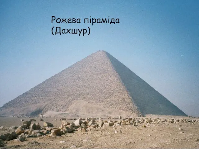 Рожева піраміда (Дахшур) Рожева піраміда (Дахшур)