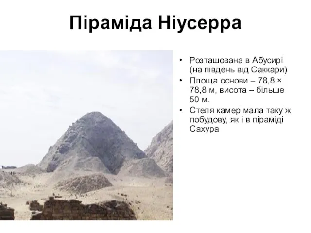 Піраміда Ніусерра Розташована в Абусирі (на південь від Саккари) Площа основи –