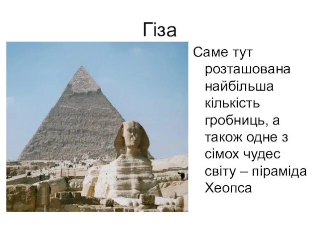 Гіза Саме тут розташована найбільша кількість гробниць, а також одне з сімох