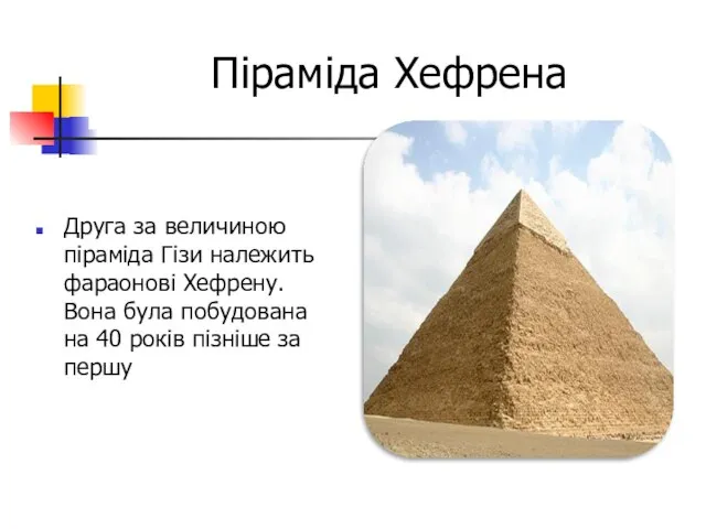 Піраміда Хефрена Друга за величиною піраміда Гізи належить фараонові Хефрену. Вона була