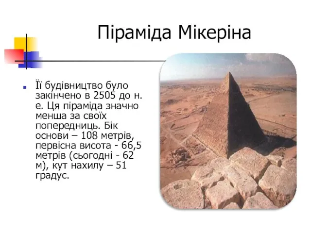 Піраміда Мікеріна Її будівництво було закінчено в 2505 до н.е. Ця піраміда