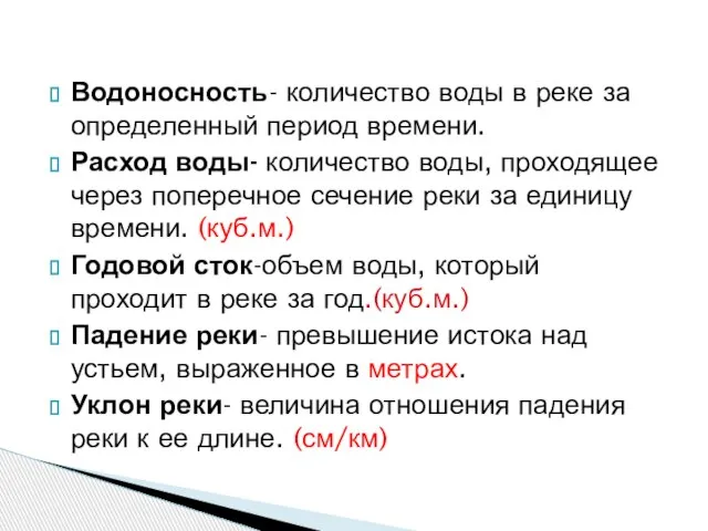 Водоносность- количество воды в реке за определенный период времени. Расход воды- количество