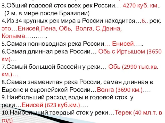 1.В. России… 2,5 млн……. рек 2.Общая протяженность рек России… 6,6 млн.км….. 3.Общий