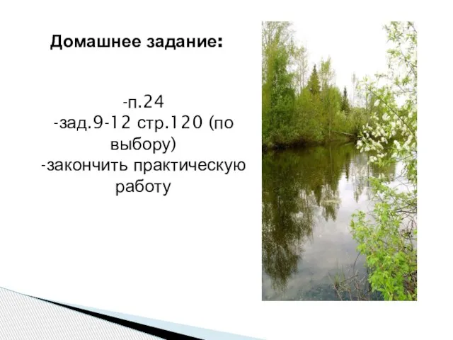 Домашнее задание: -п.24 -зад.9-12 стр.120 (по выбору) -закончить практическую работу