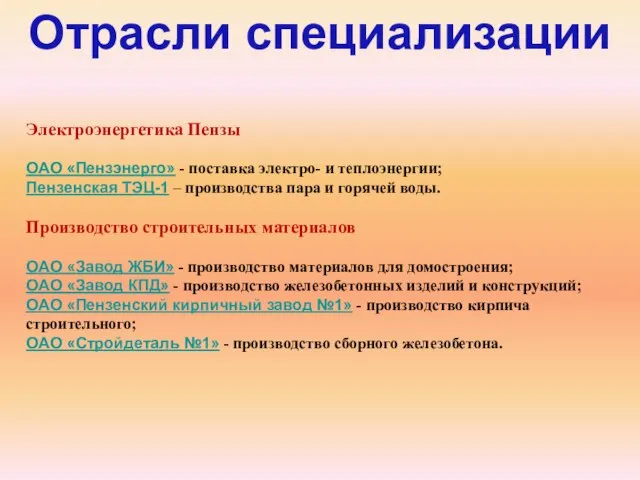 Отрасли специализации Электроэнергетика Пензы ОАО «Пензэнерго» - поставка электро- и теплоэнергии; Пензенская