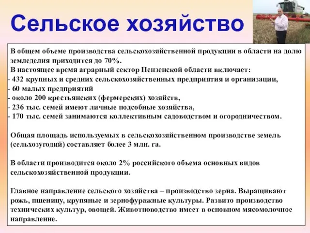 Сельское хозяйство В общем объеме производства сельскохозяйственной продукции в области на долю