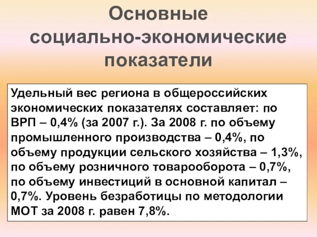 Удельный вес региона в общероссийских экономических показателях составляет: по ВРП – 0,4%