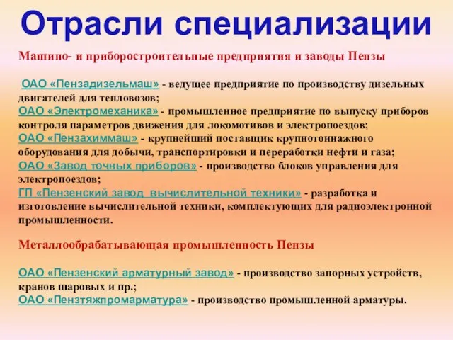 Отрасли специализации Машино- и приборостроительные предприятия и заводы Пензы ОАО «Пензадизельмаш» -