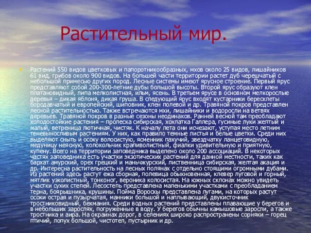 Растительный мир. Растений 550 видов цветковых и папоротникообразных, мхов около 25 видов,