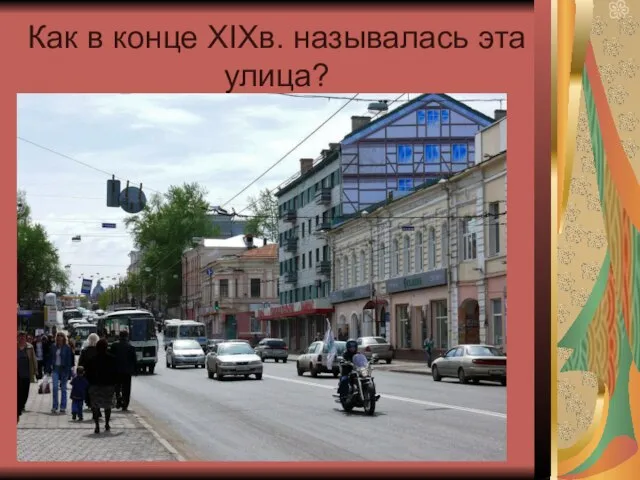 Как в конце XIXв. называлась эта улица?