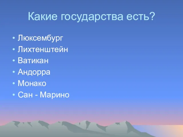 Какие государства есть? Люксембург Лихтенштейн Ватикан Андорра Монако Сан - Марино