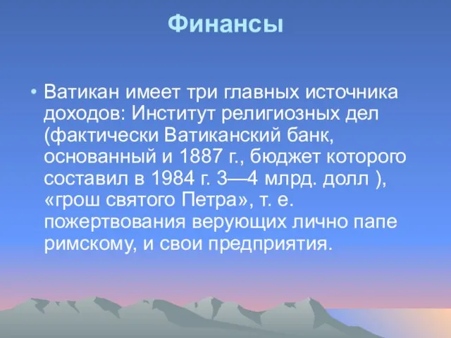 Финансы Ватикан имеет три главных источника доходов: Институт религиозных дел (фактически Ватиканский