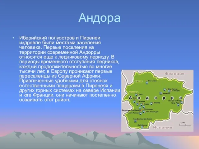 Андора Иберийский полуостров и Пиренеи издревле были местами заселения человека. Первые поселения