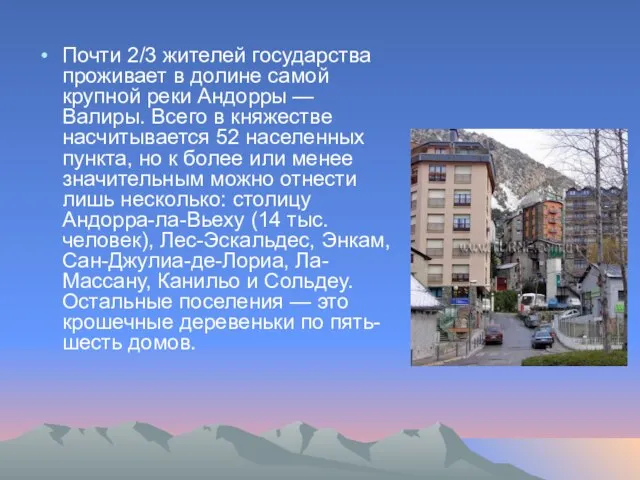 Почти 2/3 жителей государства проживает в долине самой крупной реки Андорры —