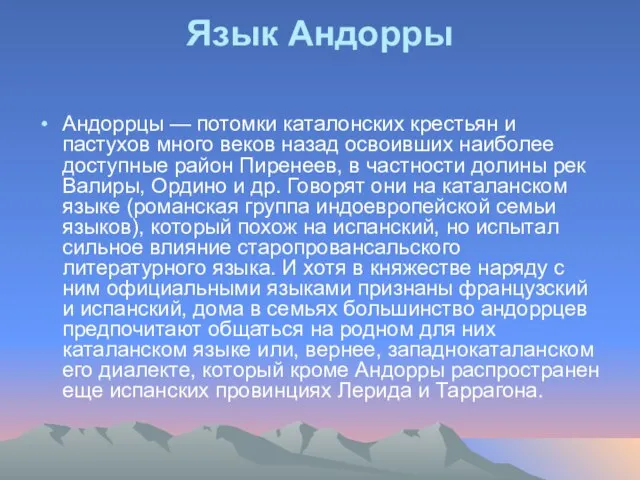 Язык Андорры Андоррцы — потомки каталонских крестьян и пастухов много веков назад