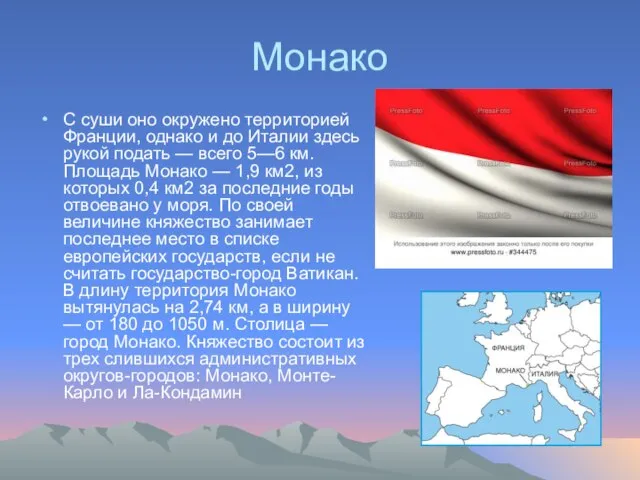 Монако С суши оно окружено территорией Франции, однако и до Италии здесь