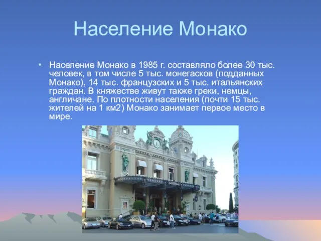 Население Монако Население Монако в 1985 г. составляло более 30 тыс. человек,