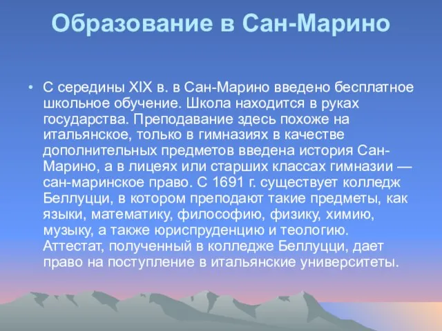 Образование в Сан-Марино С середины XIX в. в Сан-Марино введено бесплатное школьное