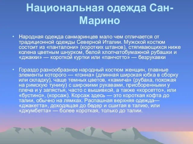 Национальная одежда Сан-Марино Народная одежда санмаринцев мало чем отличается от традиционной одежды