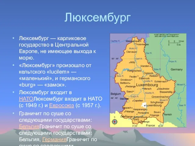 Люксембург Люксембург — карликовое государство в Центральной Европе, не имеющее выхода к