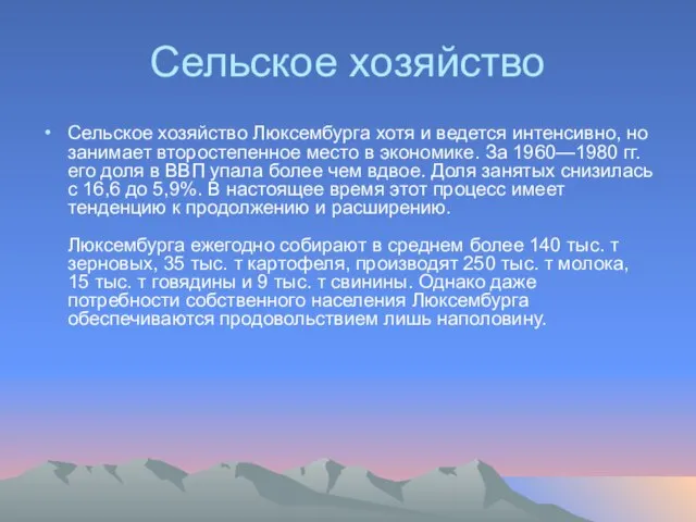 Сельское хозяйство Сельское хозяйство Люксембурга хотя и ведется интенсивно, но занимает второстепенное