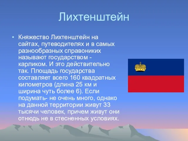 Лихтенштейн Княжество Лихтенштейн на сайтах, путеводителях и в самых разнообразных справониких называют