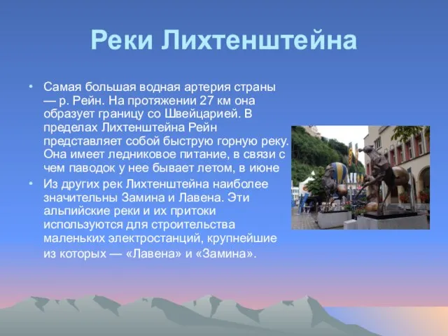 Реки Лихтенштейна Самая большая водная артерия страны — р. Рейн. На протяжении