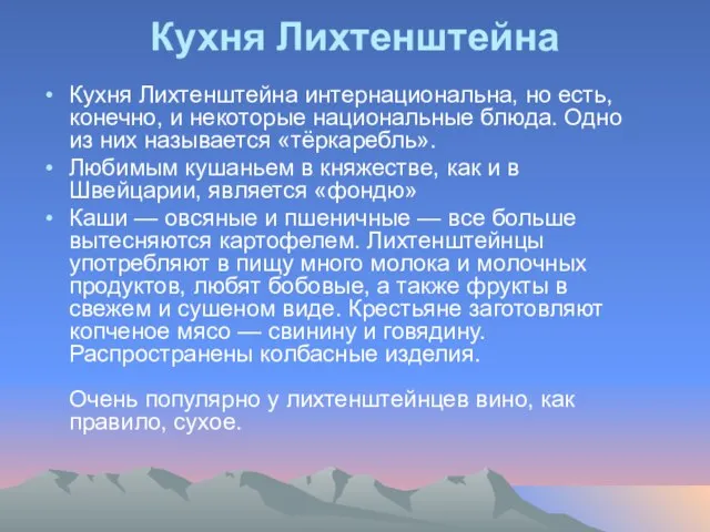 Кухня Лихтенштейна Кухня Лихтенштейна интернациональна, но есть, конечно, и некоторые национальные блюда.