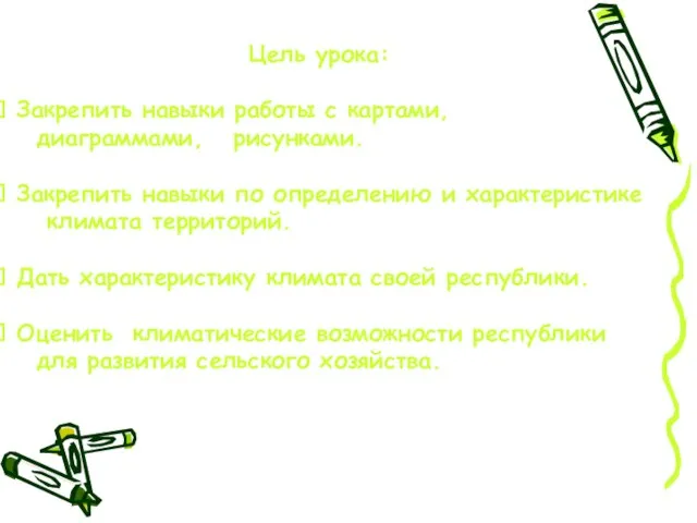 Цель урока: Закрепить навыки работы с картами, диаграммами, рисунками. Закрепить навыки по