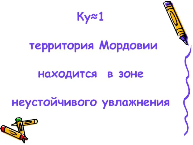 Ку≈1 территория Мордовии находится в зоне неустойчивого увлажнения