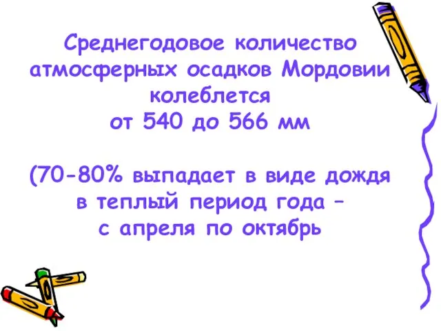 Среднегодовое количество атмосферных осадков Мордовии колеблется от 540 до 566 мм (70-80%