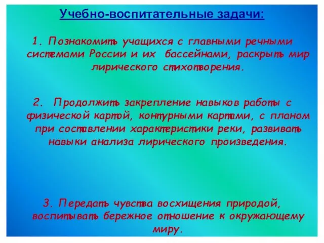 Учебно-воспитательные задачи: 1. Познакомить учащихся с главными речными системами России и их