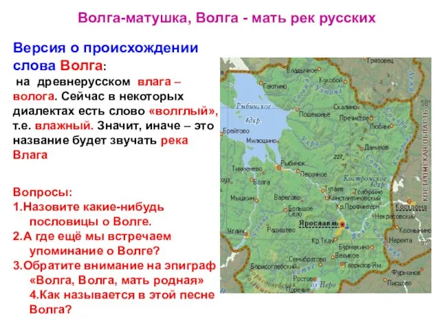 Волга-матушка, Волга - мать рек русских Версия о происхождении слова Волга: на