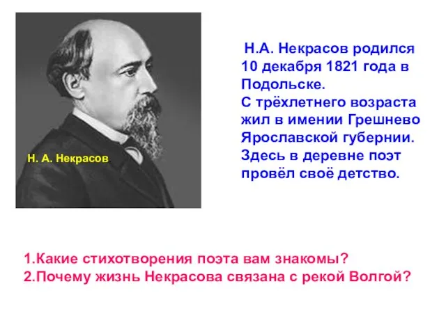 Н. А. Некрасов. Н.А. Некрасов родился 10 декабря 1821 года в Подольске.