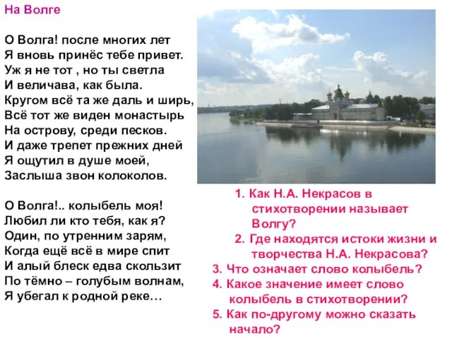 На Волге О Волга! после многих лет Я вновь принёс тебе привет.