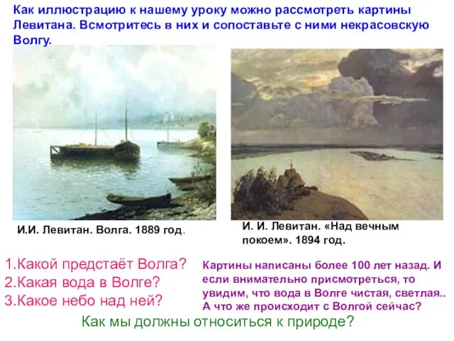 Как иллюстрацию к нашему уроку можно рассмотреть картины Левитана. Всмотритесь в них