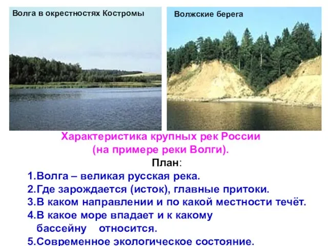 Волга в окрестностях Костромы Волжские берега Характеристика крупных рек России (на примере