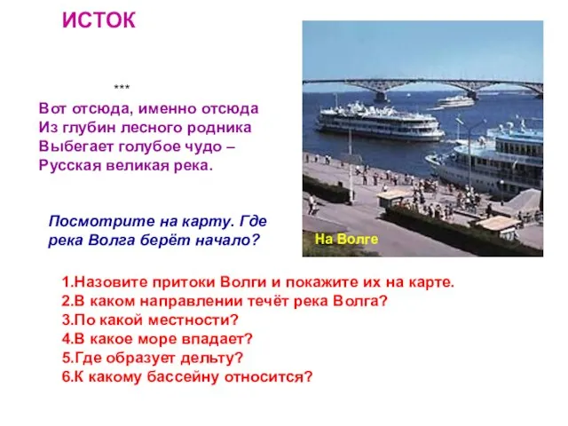 1.Назовите притоки Волги и покажите их на карте. 2.В каком направлении течёт