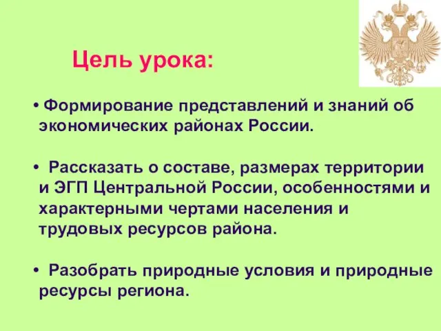 Цель урока: Формирование представлений и знаний об экономических районах России. Рассказать о