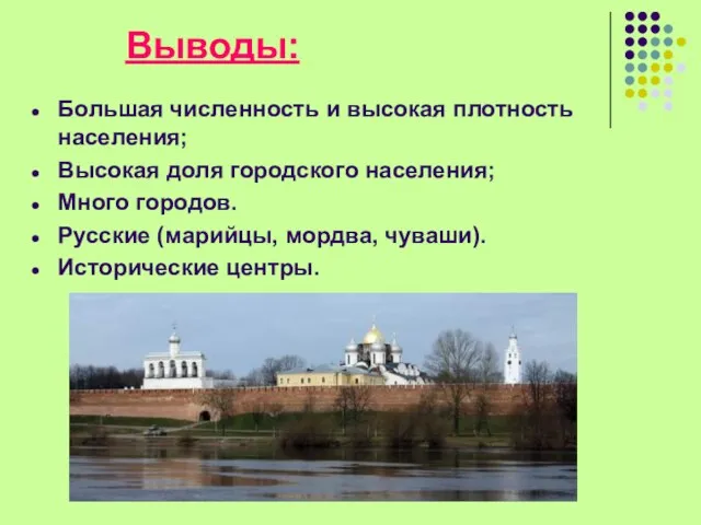 Выводы: Большая численность и высокая плотность населения; Высокая доля городского населения; Много